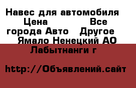 Навес для автомобиля › Цена ­ 32 850 - Все города Авто » Другое   . Ямало-Ненецкий АО,Лабытнанги г.